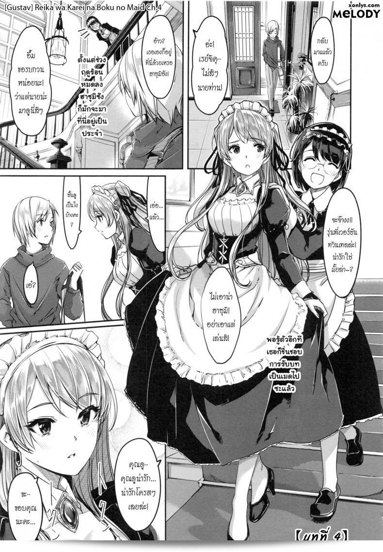 สิ่งที่น่าสนใจมากที่สุดคือเมดพาร์ทเนอร์ในตอนที่ 1-9 ของ Gustav Reika wa Karei na Boku no Maid ภาค 4  ที่ได้ถูกแปลเป็นภาษาไทยแล้วครับ/ค่ะ