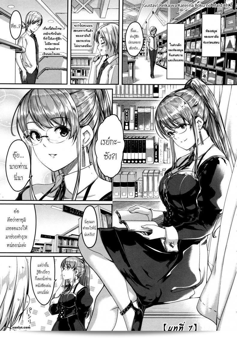 เมดคนนี้ดีมากเลย ฉันแปลตอน 1-9 ของ Gustav: Reika wa Karei na Boku no Maid ภาค 7  ไปเป็นภาษาไทย ค่ะ
