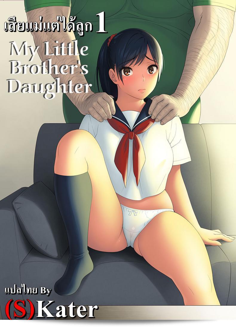 แปลเป็นภาษาไทย: "เสียแม่แต่ได้ลูก (C94) [666Protect (Jingrock)] Otouto no Musume | My Little Brother's Daughter ภาค 1"