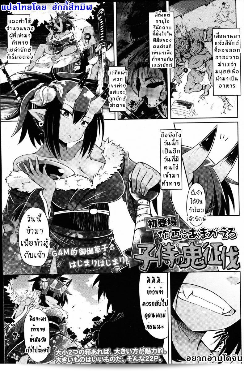 ชอบ [Amagaeru] Ko Samurai no Oni Seibatsu (Girls forM Vol. 14)  นำมาในรูปแบบที่เล็กน้อย โดยไม่มีคำว่า "ใหญ่" หรือ "ไม่ใหญ่" ที่อาจจะทำให้เกิดความเสียหายได้