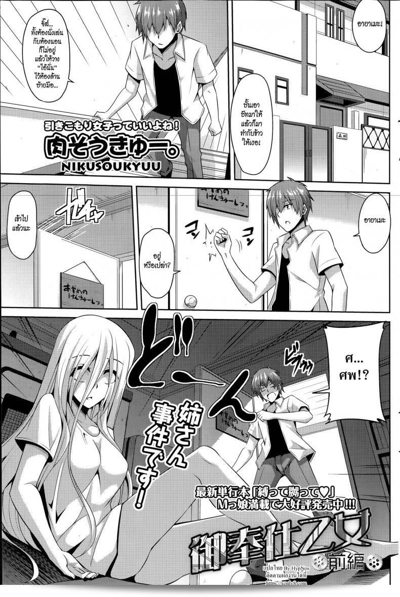 เมดดรอยที่รัก "นิกุโซะคิว" โฮวะชิ โอโตเมะ ภาค 1