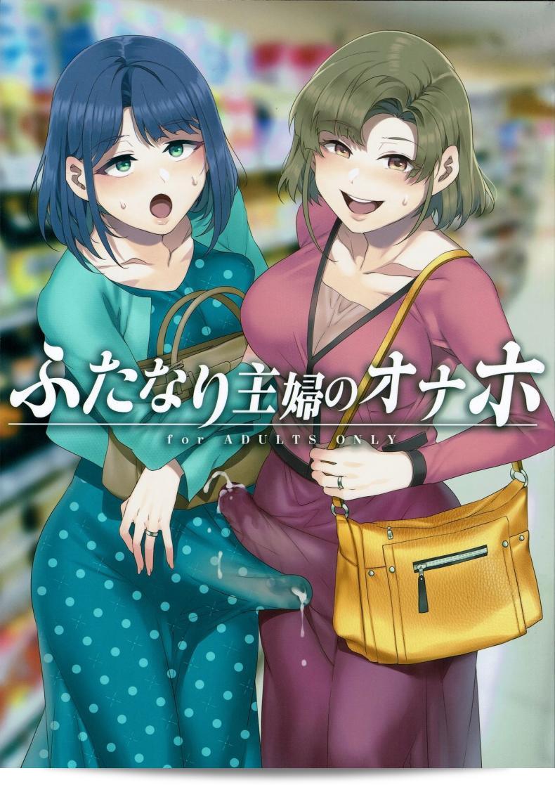 Alice no Takarabako (Mizuryu Kei)からの(C97)作品「ふたなり主婦のオナホ」