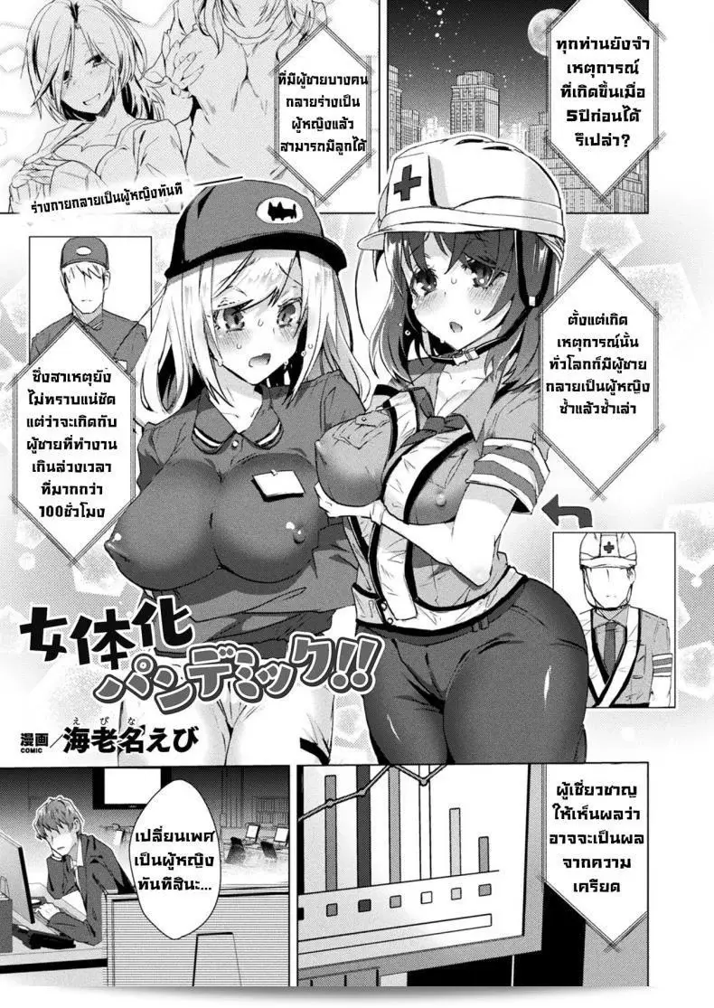 หลงใหลกับการได้เป็นผู้หญิง [Ebina Ebi]Jotaika Pandemic