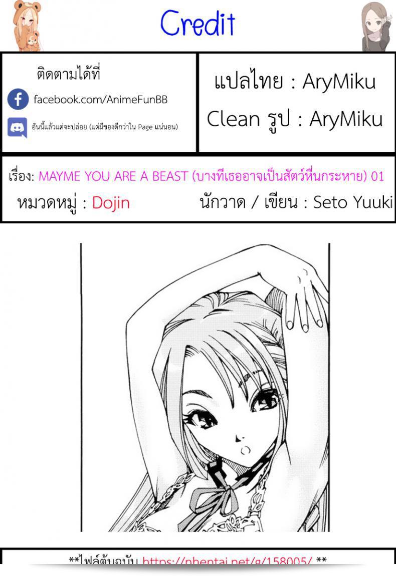 บางครั้งเธอก็เหมือนสัตว์ร้าย [Seto Yuuki] Aruiwa Mono no Ke Maybe You're a Beast ภาค 1