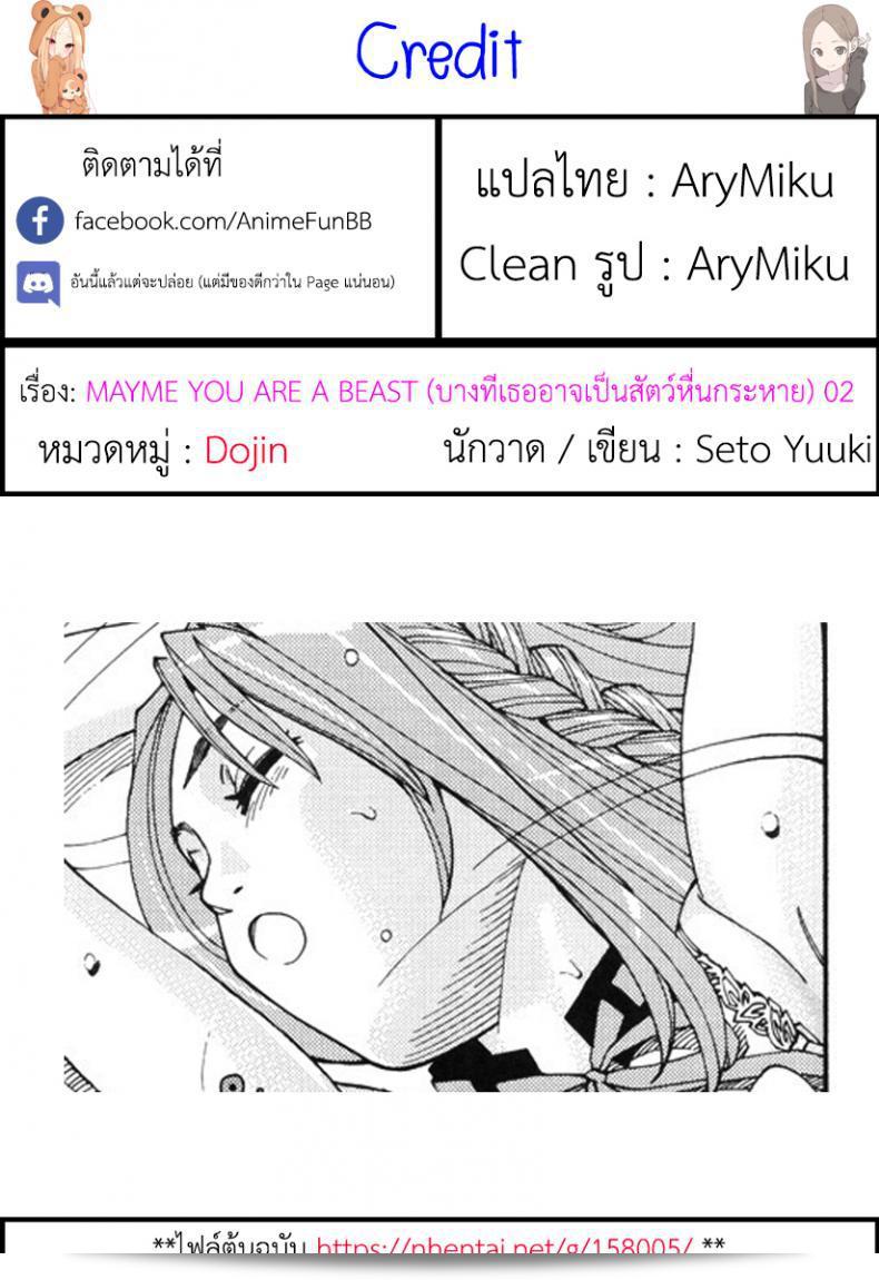 บางครั้งเธออาจมีลักษณะคล้ายสัตว์ร้าย [Seto Yuuki] Aruiha Mono no Ke Maybe You're a Beast ภาค 2