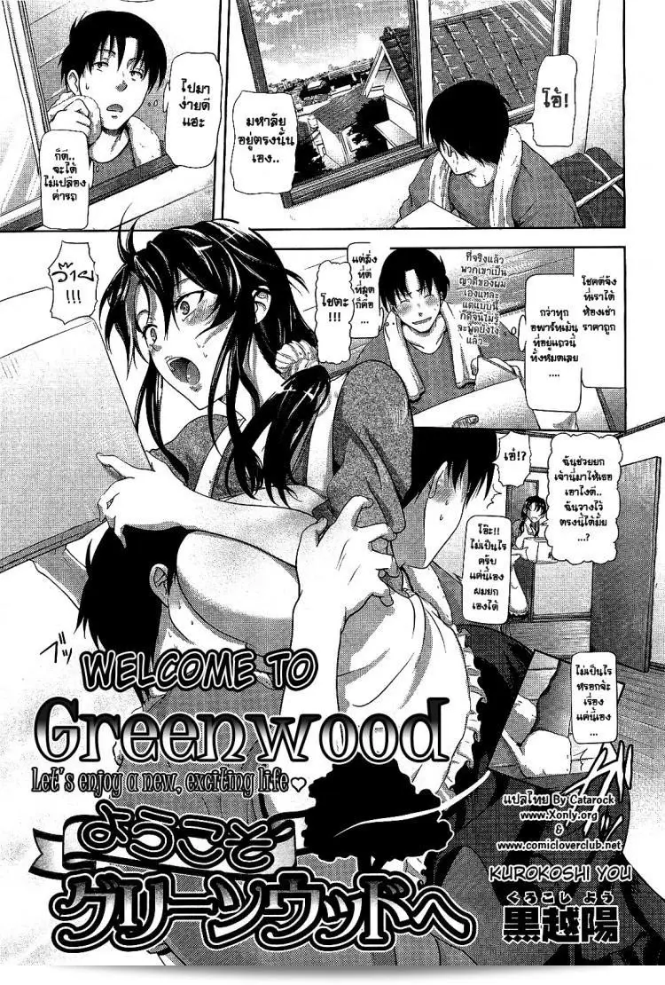 มาถึงที่พักแล้ว ต้อนรับเข้าสู่ Greenwood คุโรโคชิ ยู ในเรื่อง "Welcome to Greenwood" (COMIC Megastore 2010-04)
