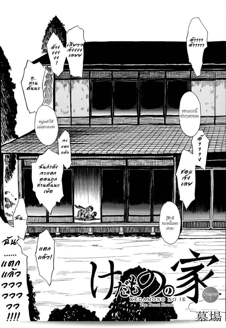 ฉันไม่อยากกลับไปที่บ้าน [Hakaba] Kedamono no Ie (Joukan) | The Beast House ภาค 01 11