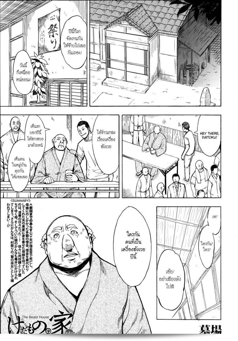 ฉันไม่อยากกลับบ้าน [Hakaba] Kedamono no Ie (Joukan) | The Beast House ภาค 04