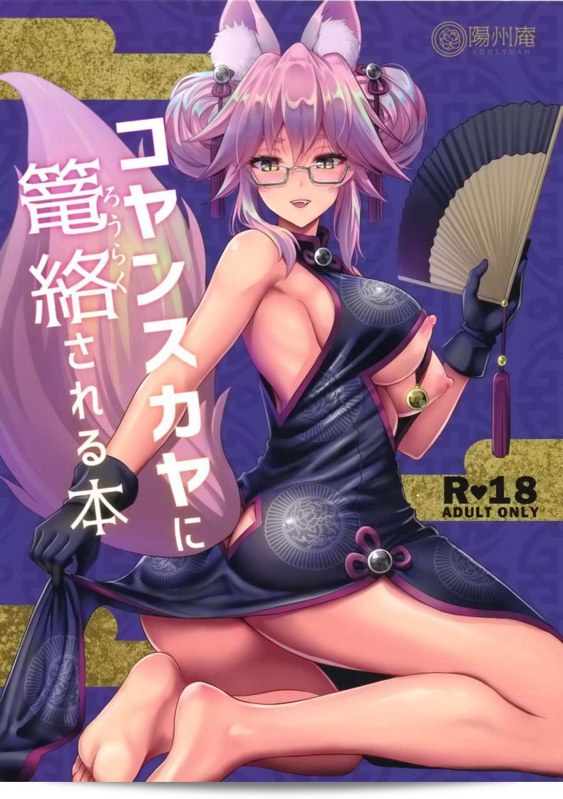 ใครอยู่ข้างในก็ไม่บอก ใครอยู่ข้างนอกก็ไม่รู้ (C95) [Yohsyuan (Son Yohsyu)] Cojanskaya ni Rouraku Sareru Hon | เรื่องราวเกี่ยวกับการตระการตาให้ละลายที่โคจันสกายา (Fate/Grand Order)