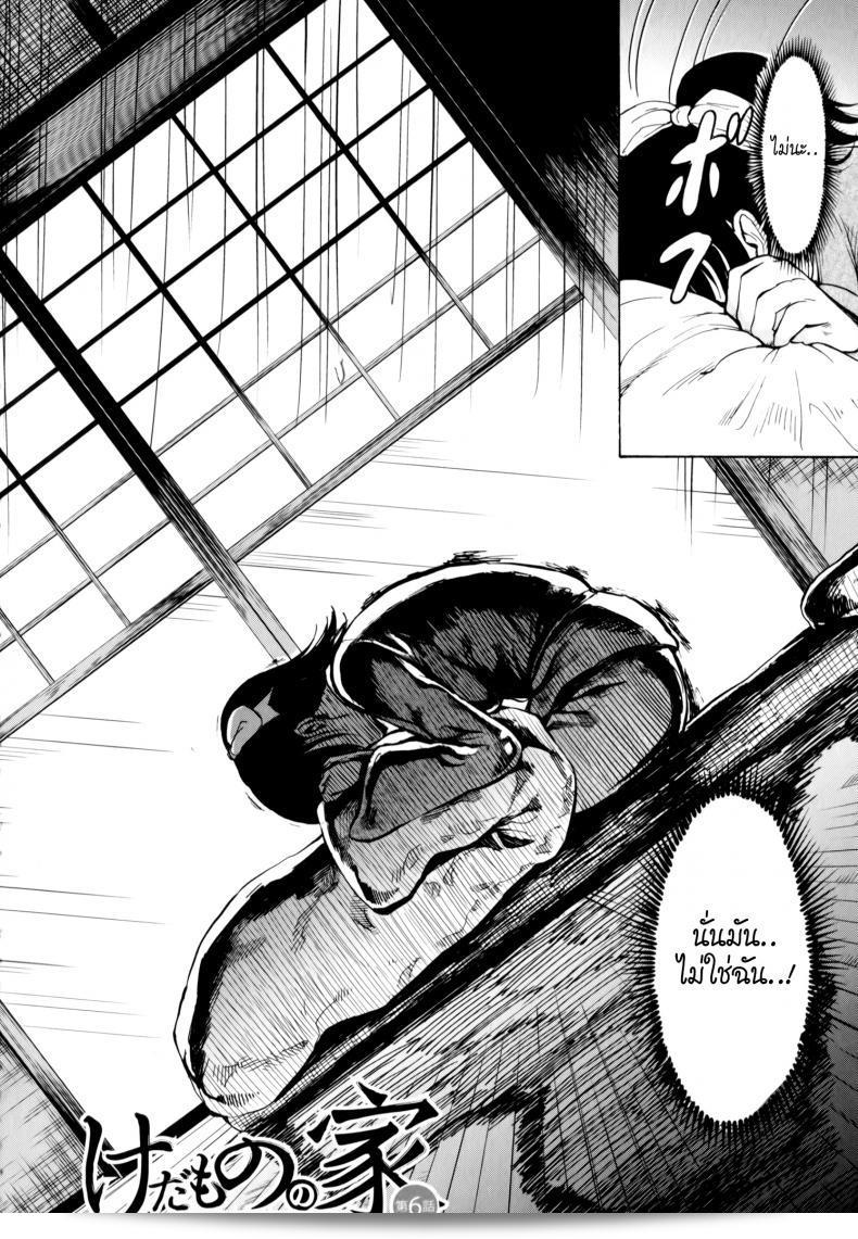 บ้านที่ฉันไม่อยากกลับ [Hakaba] Kedamono no Ie (Joukan) | The Beast House ตอนที่ 06 3