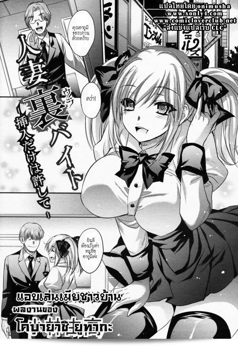 เล่นเมียชาวบ้านโดยที่ไม่ให้ใครรู้เลย [Kobayashi Youkoh] Hitoduma Ura Beit -Sounyuu dake wa Yurushite- (Angel Club 2011-09) -