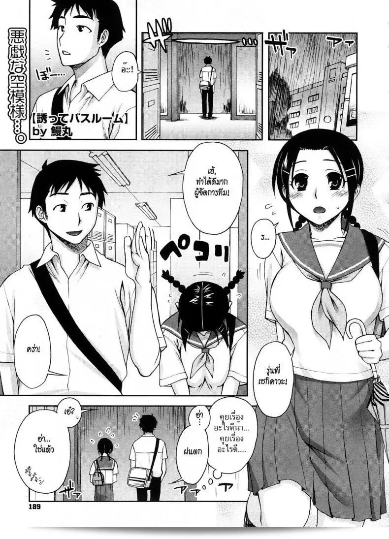 เรื่อง ผู้จัดการทีมสาวนมโต [Unagimaru] Sasotte Bathroom | Inviting Bathroom (COMIC Megastore 2008-10) -