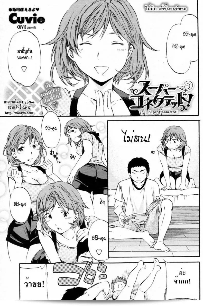ฉันไม่สามารถที่จะรักเธอได้แล้ว [Cuvie] Super Connected! (COMIC Penguin Celeb 2010-08)