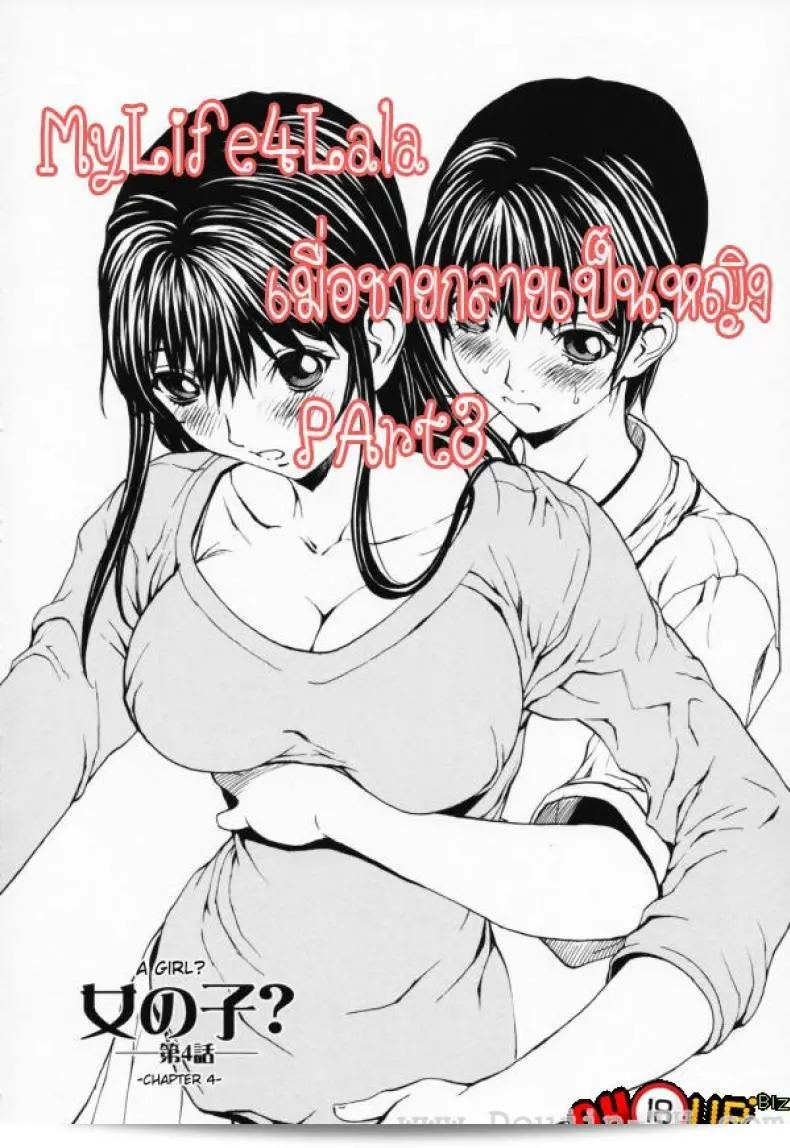 เมื่อชายกลายเป็นหญิง [Okawari] Onnanoko? ภาค 4 3