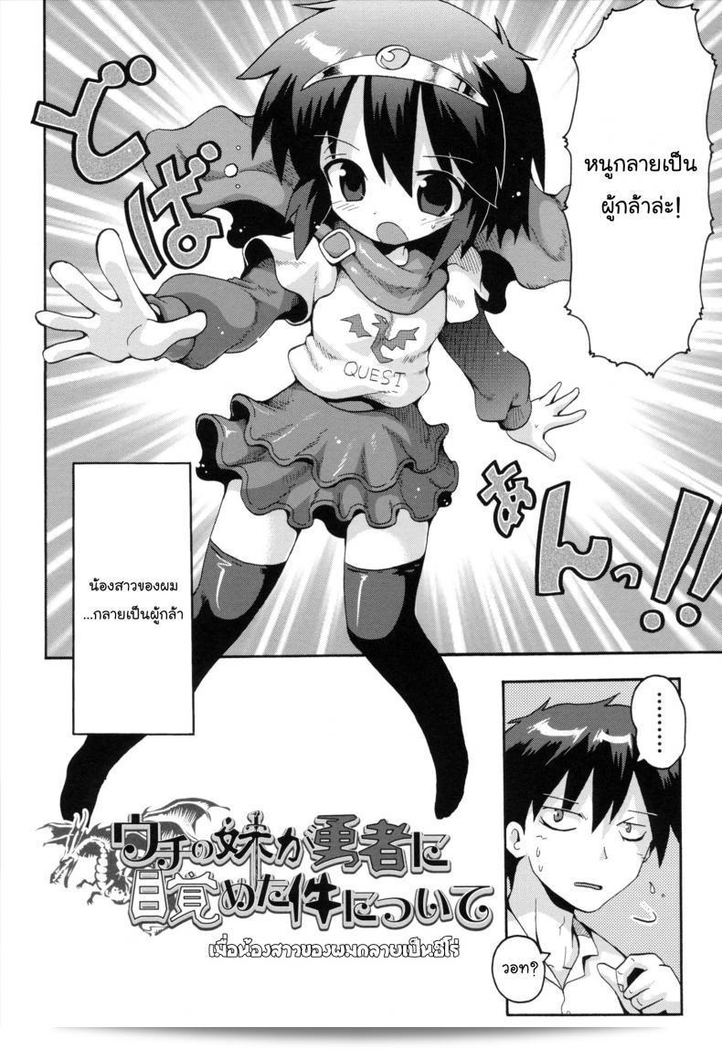เมื่อน้องสาวของฉันกลายเป็นนักรบที่กล้าหาญ [Yaminabe] Uchi no Imouto ga Yuusha ni Mezameta Ken ni Tsuite | The Case When My Little Sister Became the Hero (Loring Holiday) ภาค 1 3