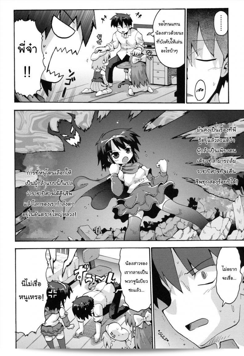 เมื่อน้องสาวของฉันกลายเป็นนักรบที่กล้าหาญ [Yaminabe] Uchi no Imouto ga Yuusha ni Mezameta Ken ni Tsuite | The Case When My Little Sister Became the Hero (Loring Holiday) ภาค 1 7