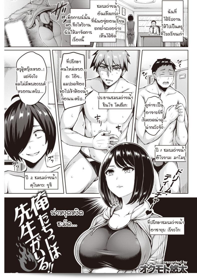 ขอขอบคุณสำหรับคำนิยามที่สุดยอด! "โอคุโมโตะ ยูตะ" ได้เขียนมังงะชื่อ "Oretachi ni wa Sensei ga Iru!!" ที่มีเสน่ห์และสวยงามอย่างหลักการ!