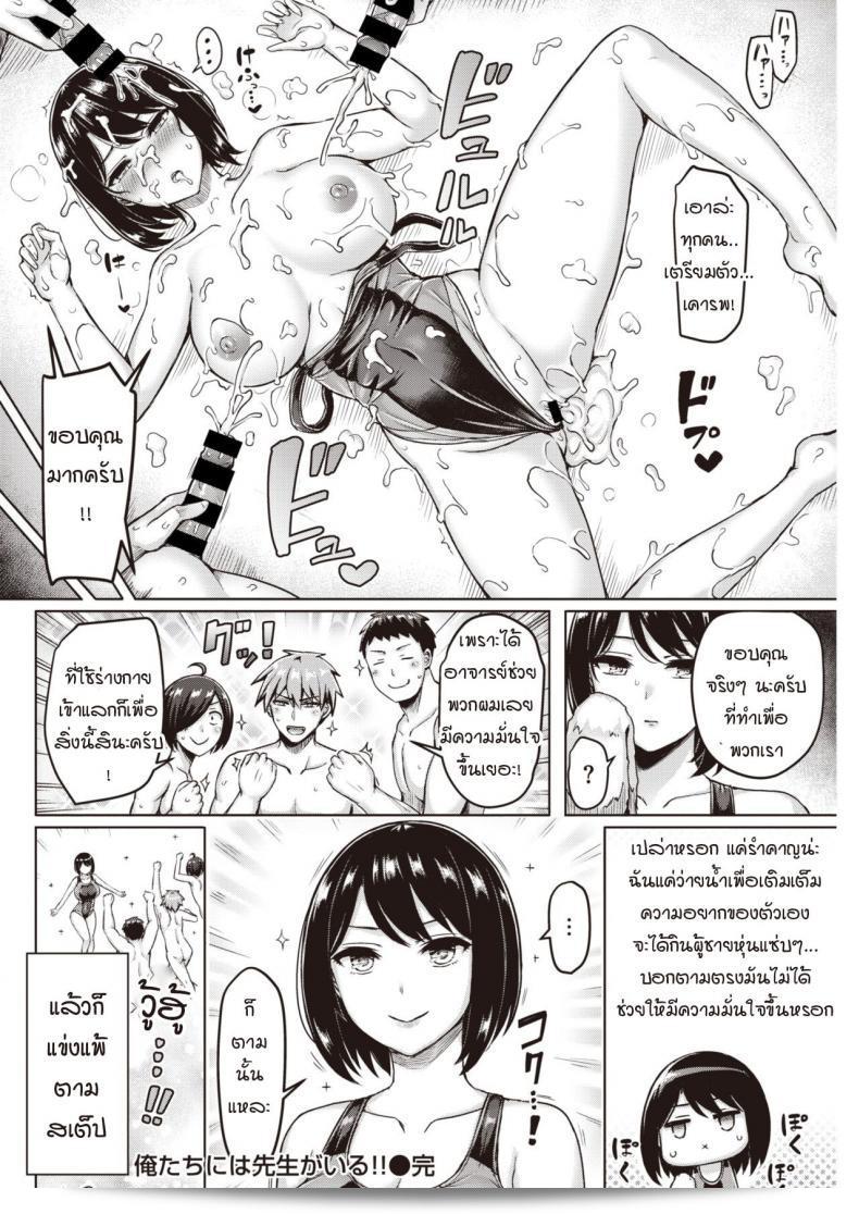 ขอขอบคุณสำหรับคำนิยามที่สุดยอด! "โอคุโมโตะ ยูตะ" ได้เขียนมังงะชื่อ "Oretachi ni wa Sensei ga Iru!!" ที่มีเสน่ห์และสวยงามอย่างหลักการ! 39
