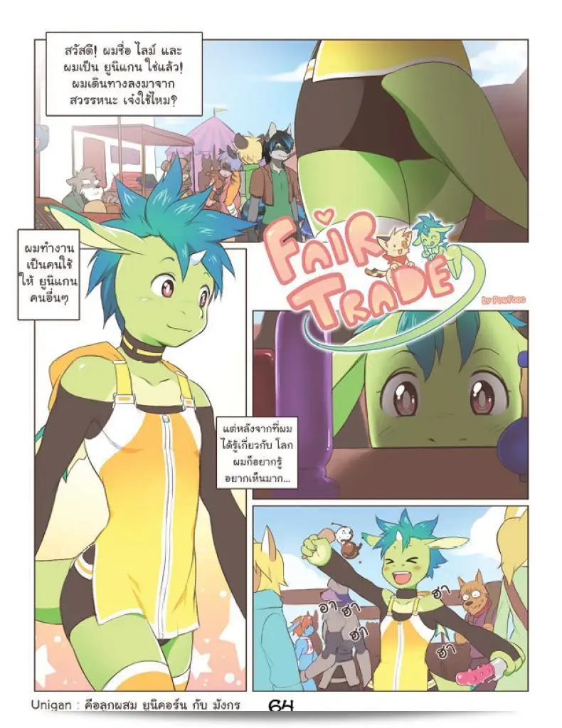 การแลกเปลี่ยนที่เท่าเทียม "Powfooo" Fair Trade