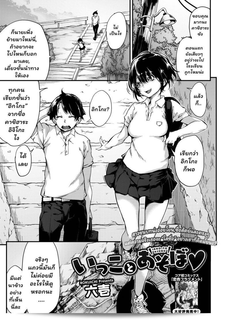 ชมสาวชนบท [Rokuichi] Ikko to Asobo (COMIC HOTMILK 2018-02)