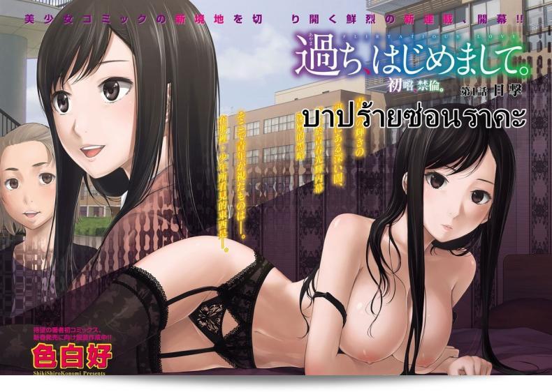 ยินดีต้อนรับสู่ "บาปร้ายซ่อนราคะ [Shikishiro Konomi] อย่างร้าย ฉันขอโทษ" ตอนที่ 01 3