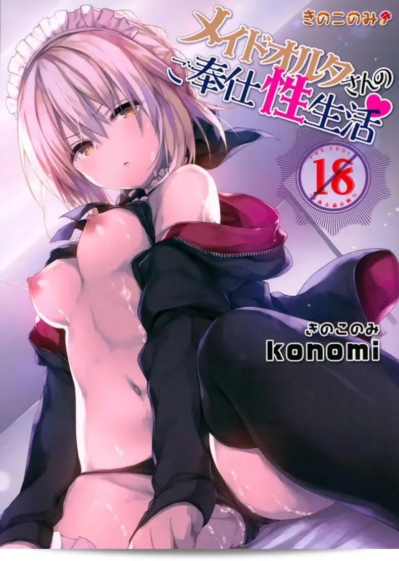 อย่าลืมทานขนมหวานนะ (C93) [Kinokonomi (konomi)] เมดอัลเตอร์คุณมาด้วยเรื่องดูแลชีวิตประจำวัน (Fate/Grand Order)