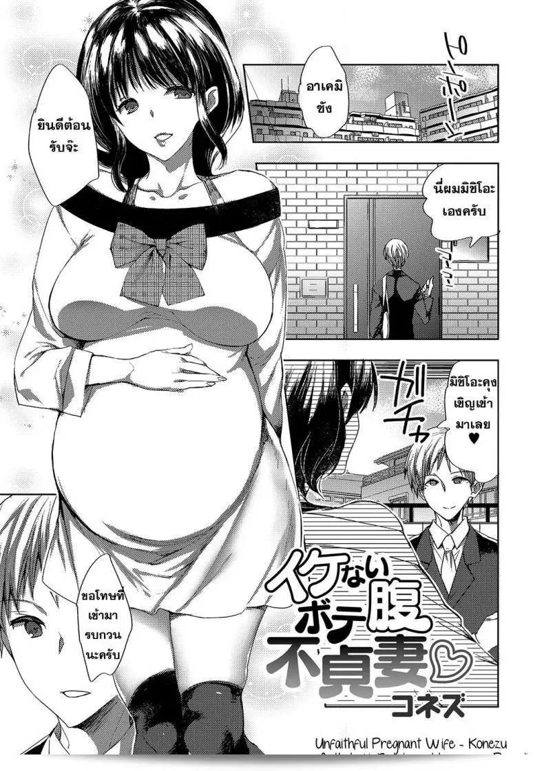 ผัวที่ไม่ไว้ใจ แฟนที่ถูกใจ [Konezu] Ikenai Botebara Futeizuma | ภรรยาที่ไม่จริงใจตั้งครรภ์ (Botebara Haramase Paradise)