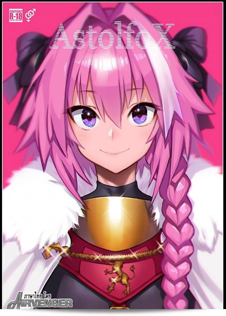 เริ่มต้นกลุ่มลับสำหรับการถ่ายทอดสด [Memeya (Meme50)] AstolfoX (Fate Grand Order)  มาเถอะ!