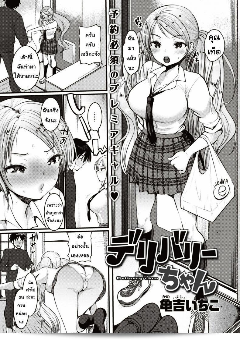 กระตุ้นการจัดส่ง [Kameyoshi ichiko] Deribari chan