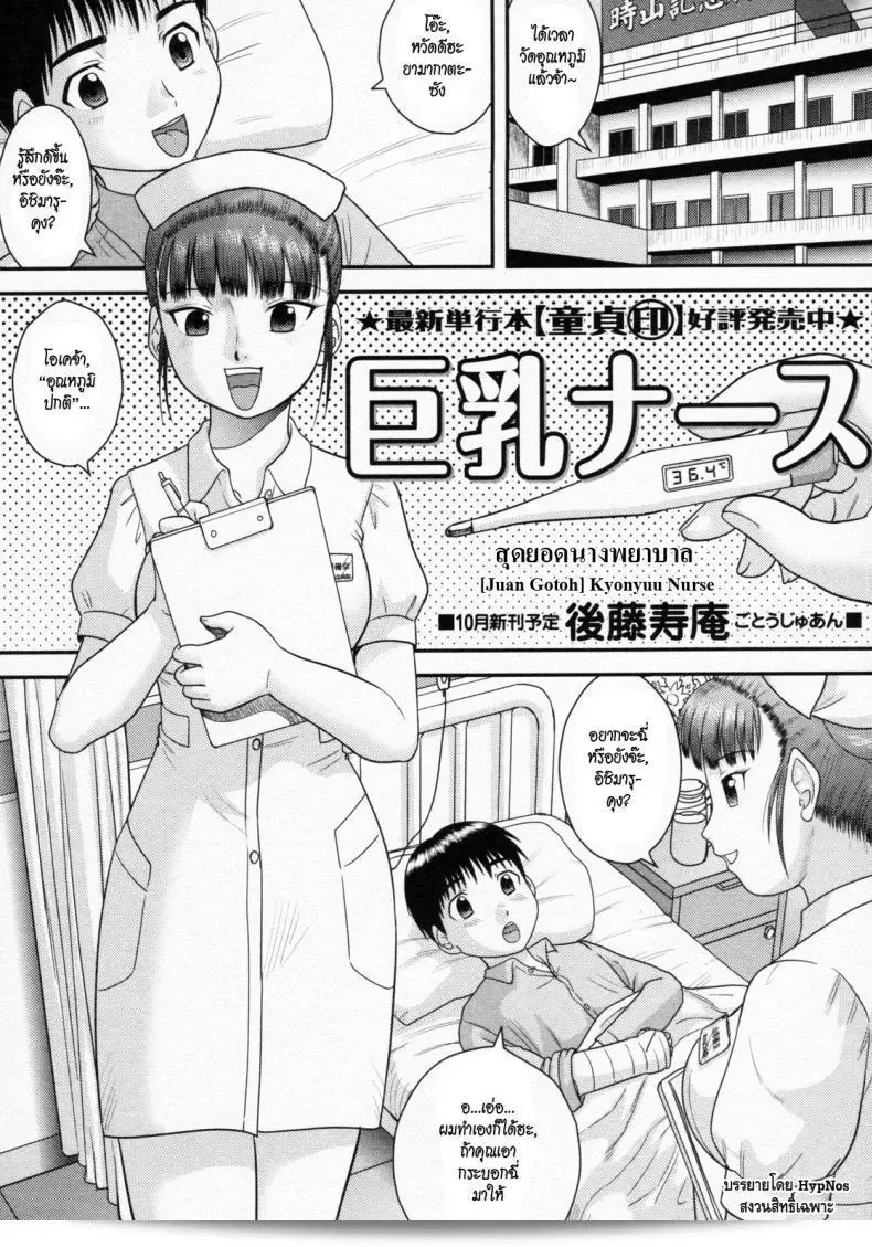 นางพยาบาลคึองคือตู้แกร่งที่ใหญ่ที่สุด! ชื่อ [Juan Gotoh] Kyonyuu Nurse | Nice Rack Nurse (COMIC Masyo 2011-10)
