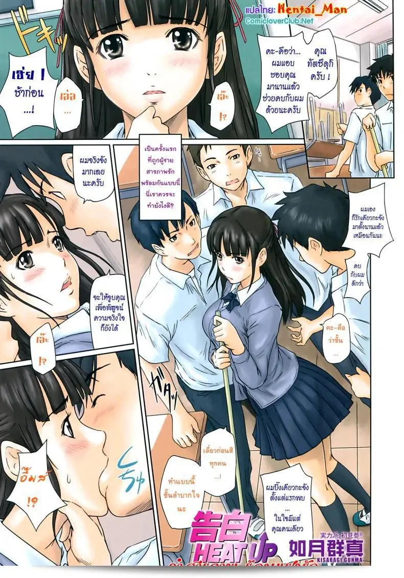 Kisaragi Gunma Kokuhaku Heat Up | Confession Heat Up (คอมิกซิกมา 2008-09 ฉบับที่ 23) เป็นคำสารภาพที่แสดงถึงความร้อนแรงของความรัก ในลักษณะที่ยืดหยุ่นและเร้าใจแบบเป็นเอกลักษณ์ของคือเรื่องราว