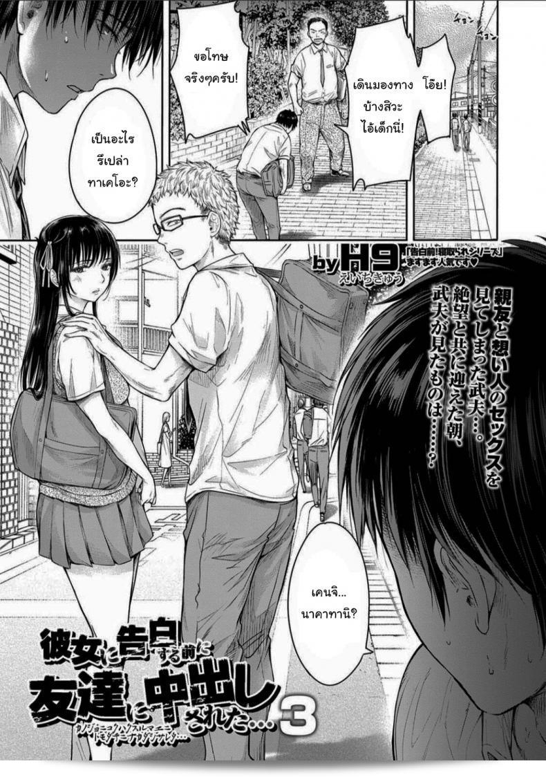 เมื่อรักแรก ถูกเพื่อนชวนไปรับประทาน - [H9] Kanojo ni Kokuhaku Suru Mae ni Tomodachi ni Nakadashi Sareta - [H9] Kanojo ni Kokuhaku ภาค 3