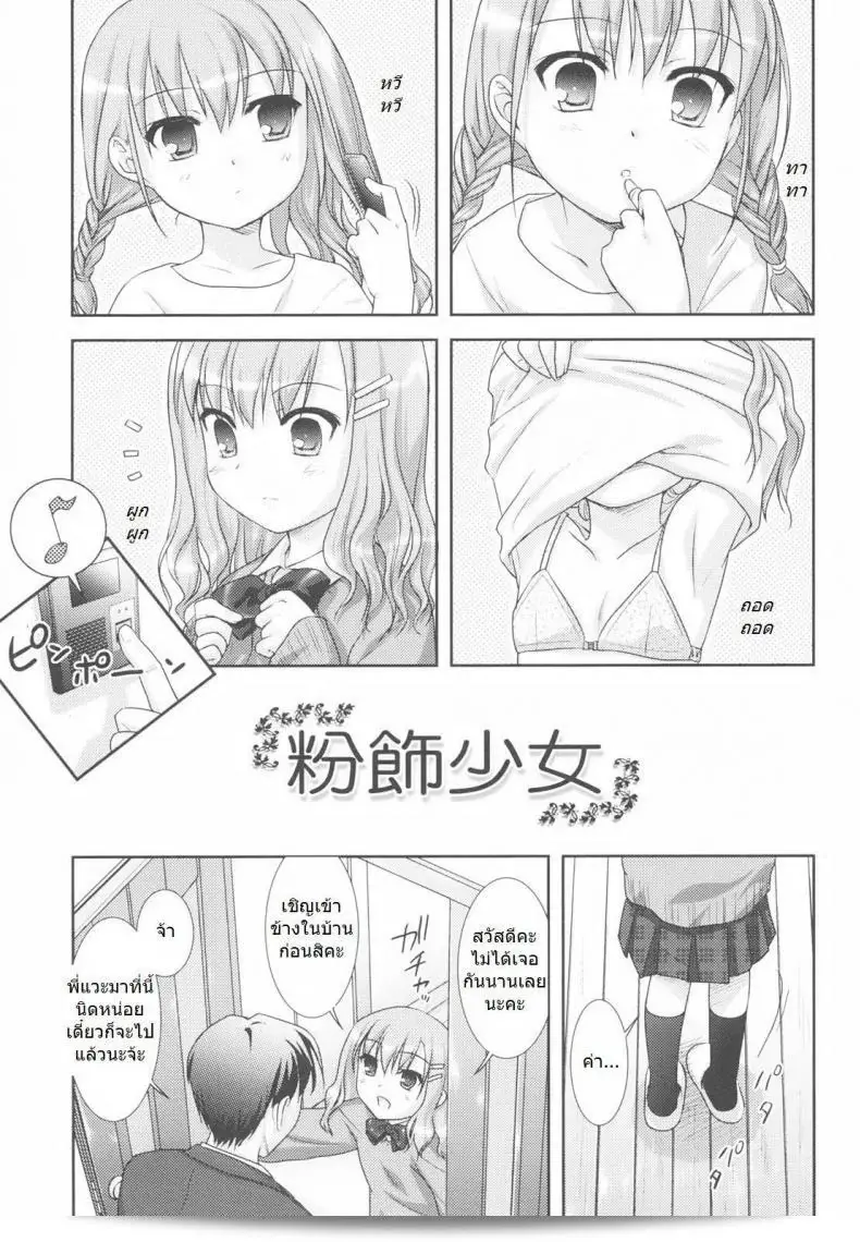 พี่สาวไม่อยู่ หนูจะได้ไหมคะ [Mizui Kaou] Little By Little - สาวแต่งหน้า (ปรับโฉม)