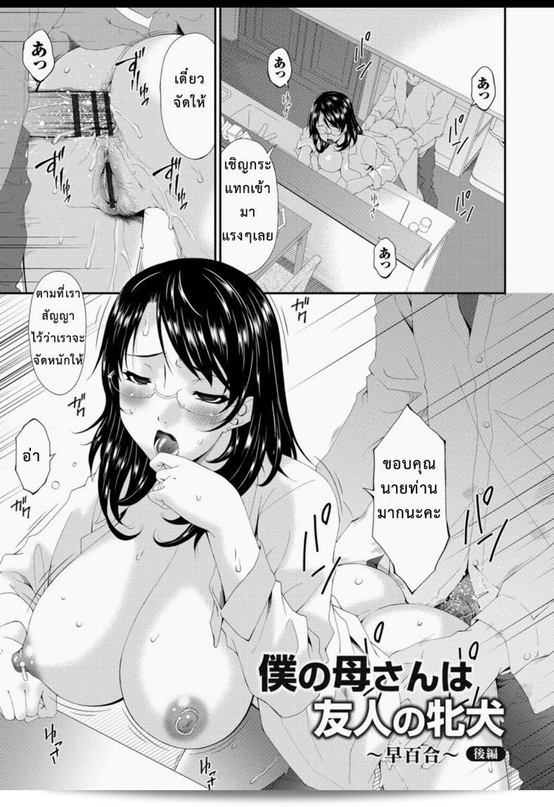 บำเรอรัก แม่เพื่อน [Bai Asuka] Boku no Kaa-san wa Yuujin no Mesuinu ภาค 3