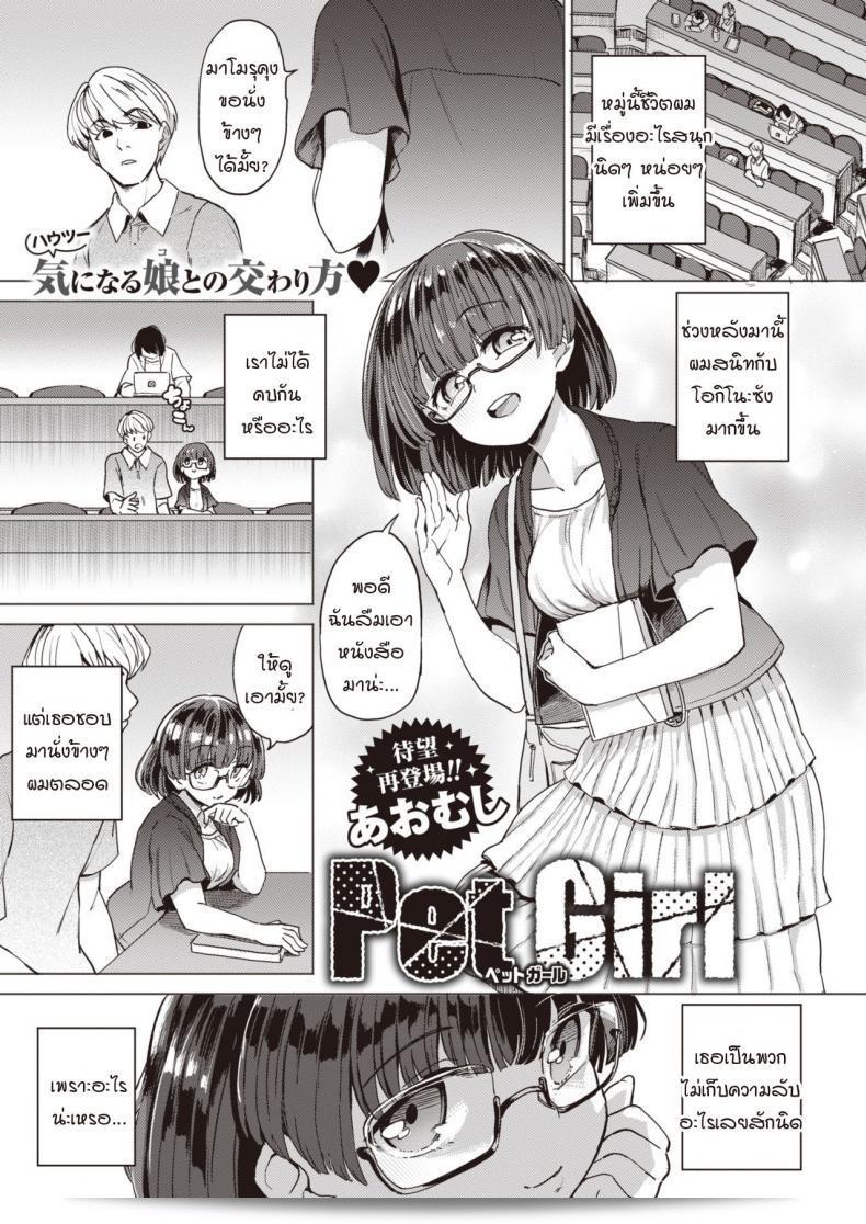 ฉันเป็นสัตว์เลี้ยงของคุณลุง "Aomushi" ในภาค 1 ของ Pet Girl