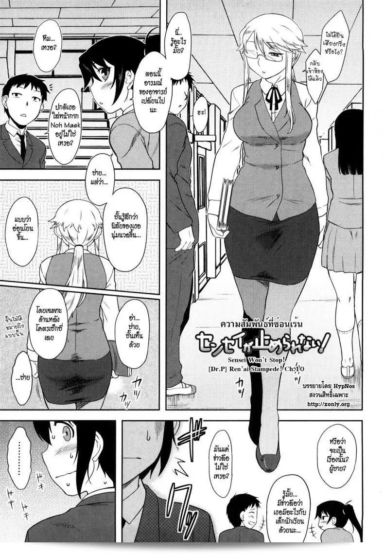เรื่องราวใน [Dr.P] Ren'ai Stampede Ch.10 - Sensei Won't Stop  เป็นเรื่องความสัมพันธ์ที่มีการปกปิดบางอย่าง