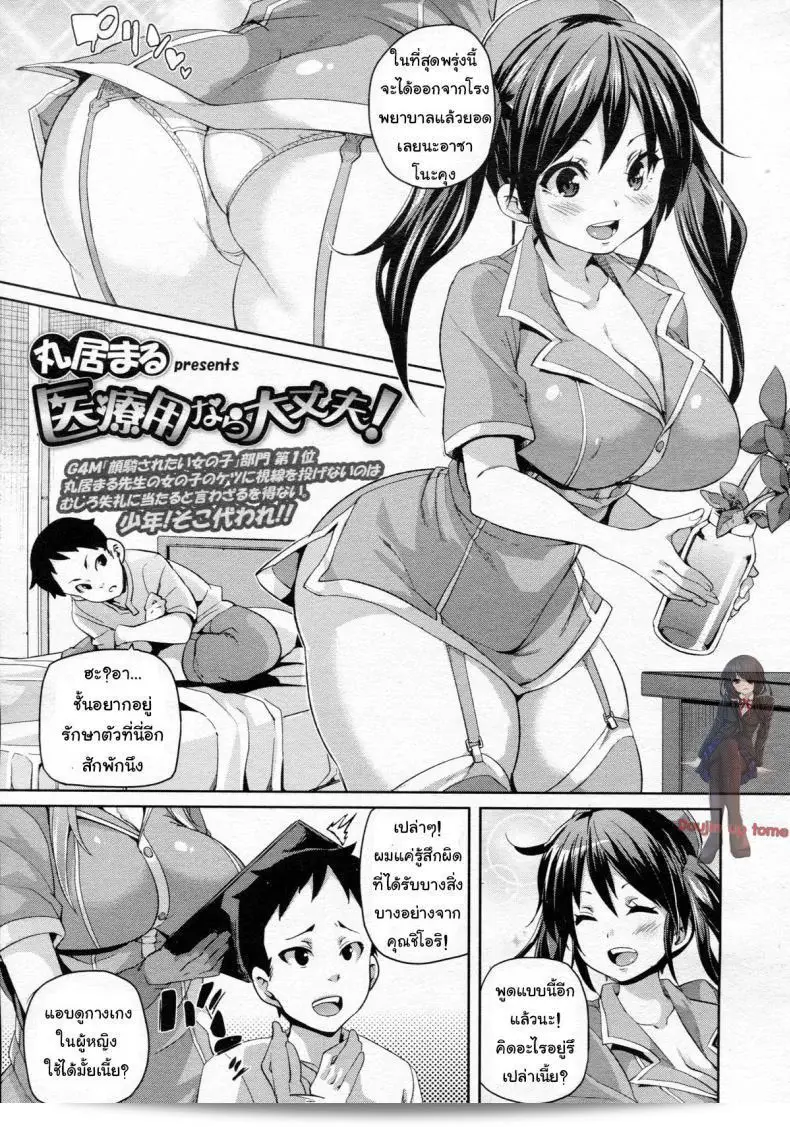 ฉันอยากเป็นไข้ แต่ไม่อยากหาย [Marui Maru] ถ้าเป็นเพื่อการแพทย์ ก็โอเค! (สาวๆ ฉบับที่ 5)