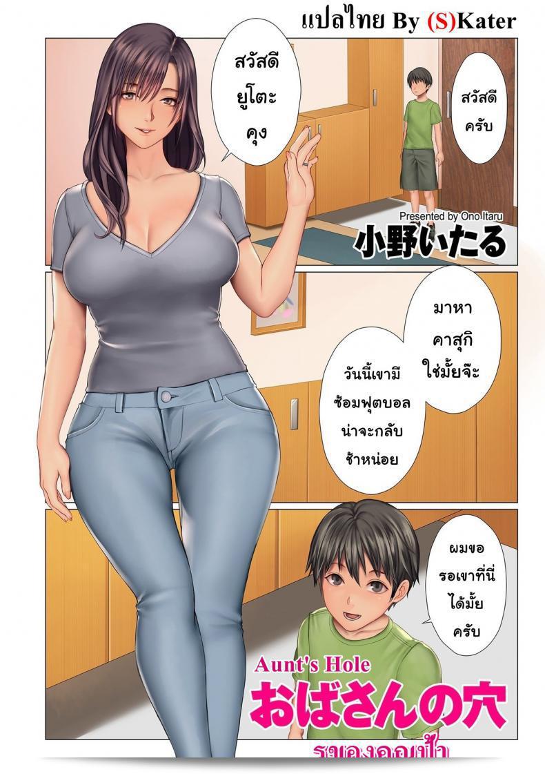 รูของคุณป้า [โอโน อิทซึรุ] อั๊มต์โฮล