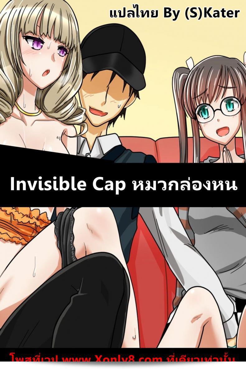 หมวกล่องหน่ี [Execio (Urokozuki)] Invisible Cap | ภาคที่ 1  ผมได้รับหมวกที่ทำให้ฉันหายไป ณ เมือง ซึ่งเป็นที่มวลชนฉุกเฉิน