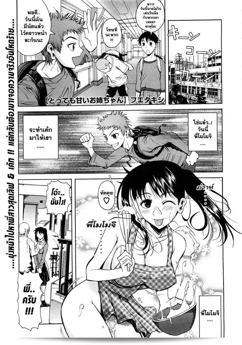 น้องสาวเอี๊ยบ [Fuetakishi] Tottemo Amai Onee-chan | น้องสาวที่น่ารักมาก (COMIC Megastore 2009-01)