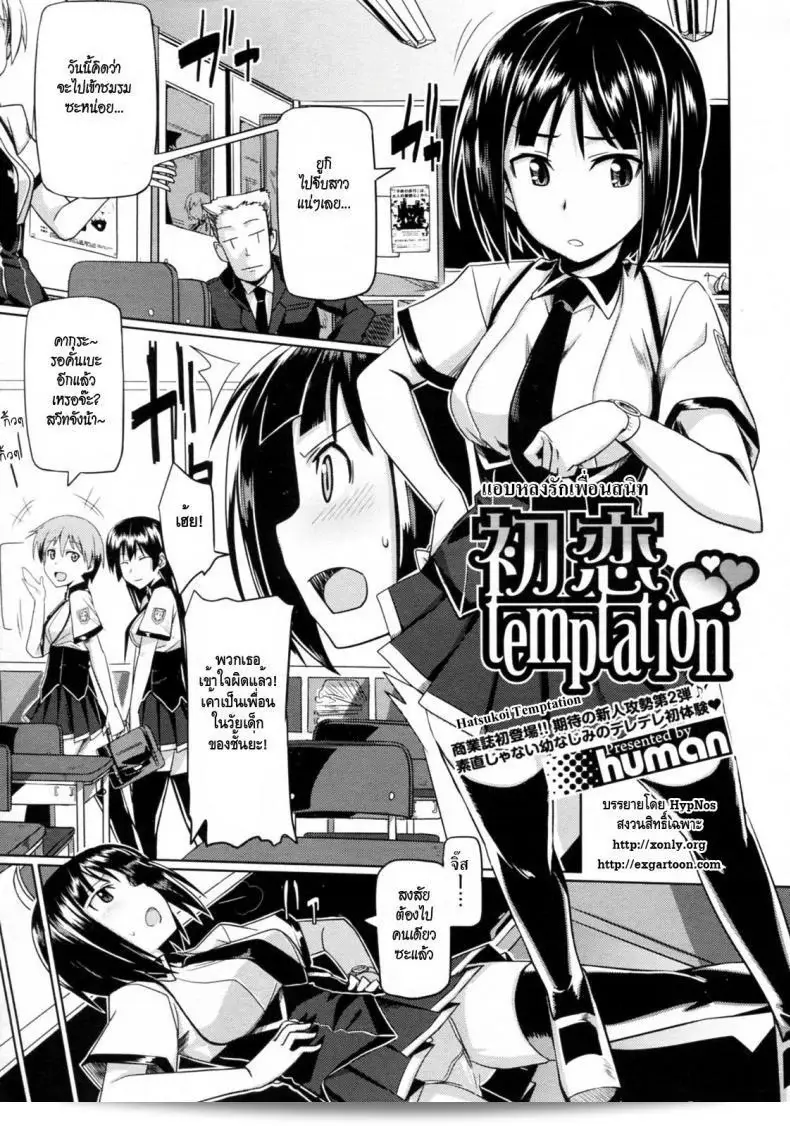 ฉันได้หลงรัก (Human) แอบๆ Hatsukoi Temptation  ของฉัน