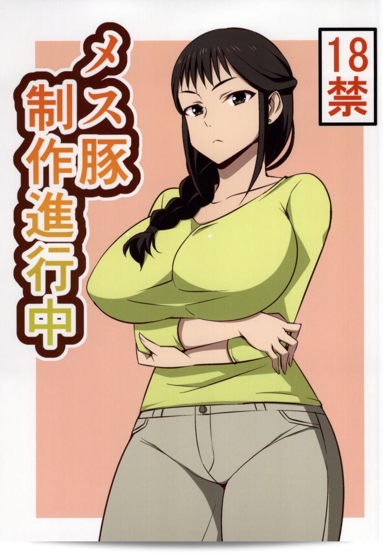 ปากกาสั่งจิต "Mesu Buta Seisaku Shinkouchuu" จากภาพการ์ตูน COMIC1☆9 ที่ถูกสร้างโดย Mattari House (Aitsu) เป็นเรื่องที่เกี่ยวกับเซ็กส์ใน SHIROBAKO ครับ/ค่ะ