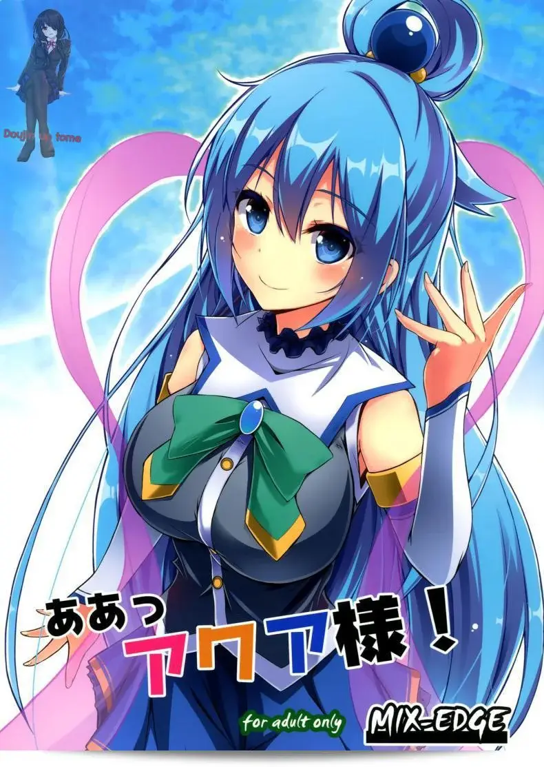ฉันอยากให้เธอล้มเมา (C89) [MIX-EDGE (Arui Ryou)] Aah Aqua-sama! (Kono Subarashii Sekai ni Syukufuku o!)