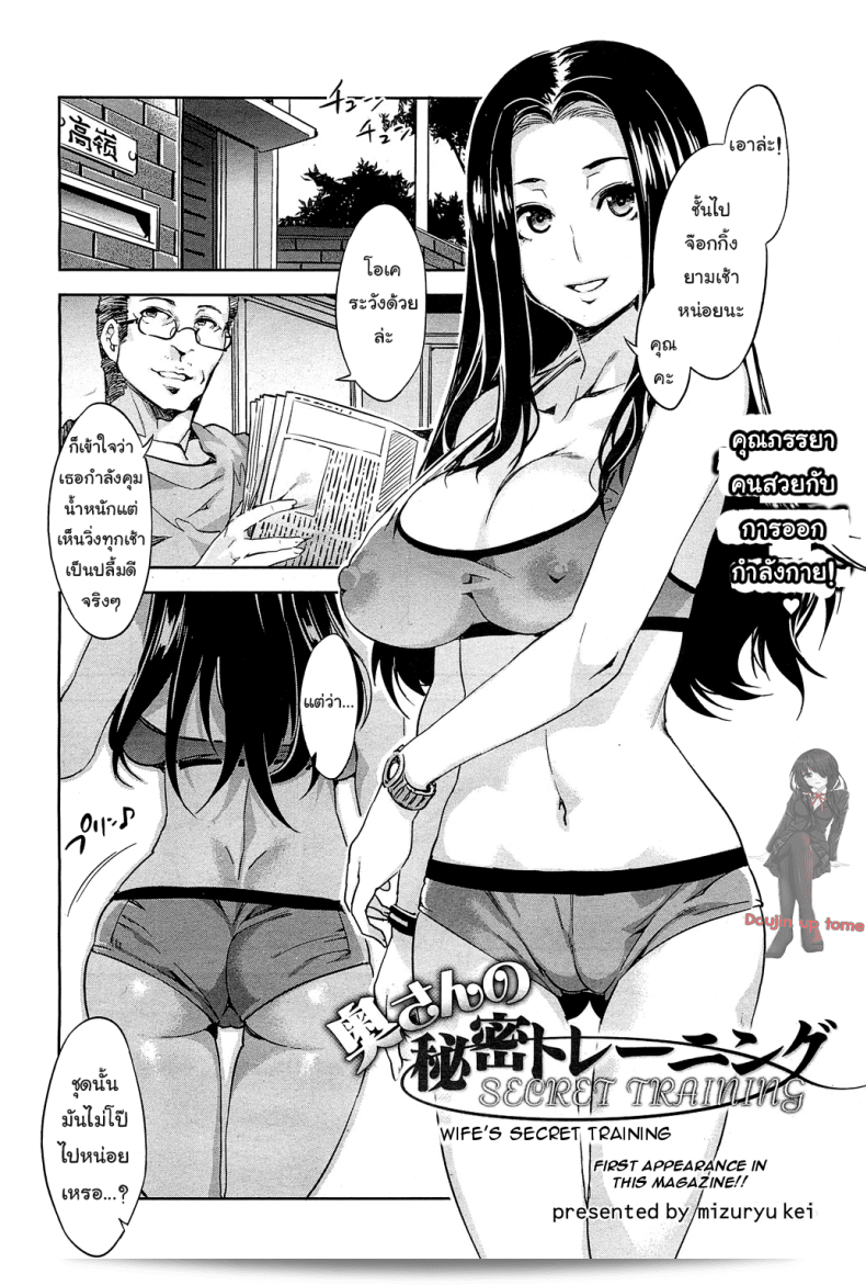 วิ่งอย่างนี้ ก็ยังไม่ได้ผอมเลย [Mizuryu Kei] Okusan no Himitsu Training | การฝึกฝนความลับของภรรยา (COMIC HOTMiLK 2013-02)