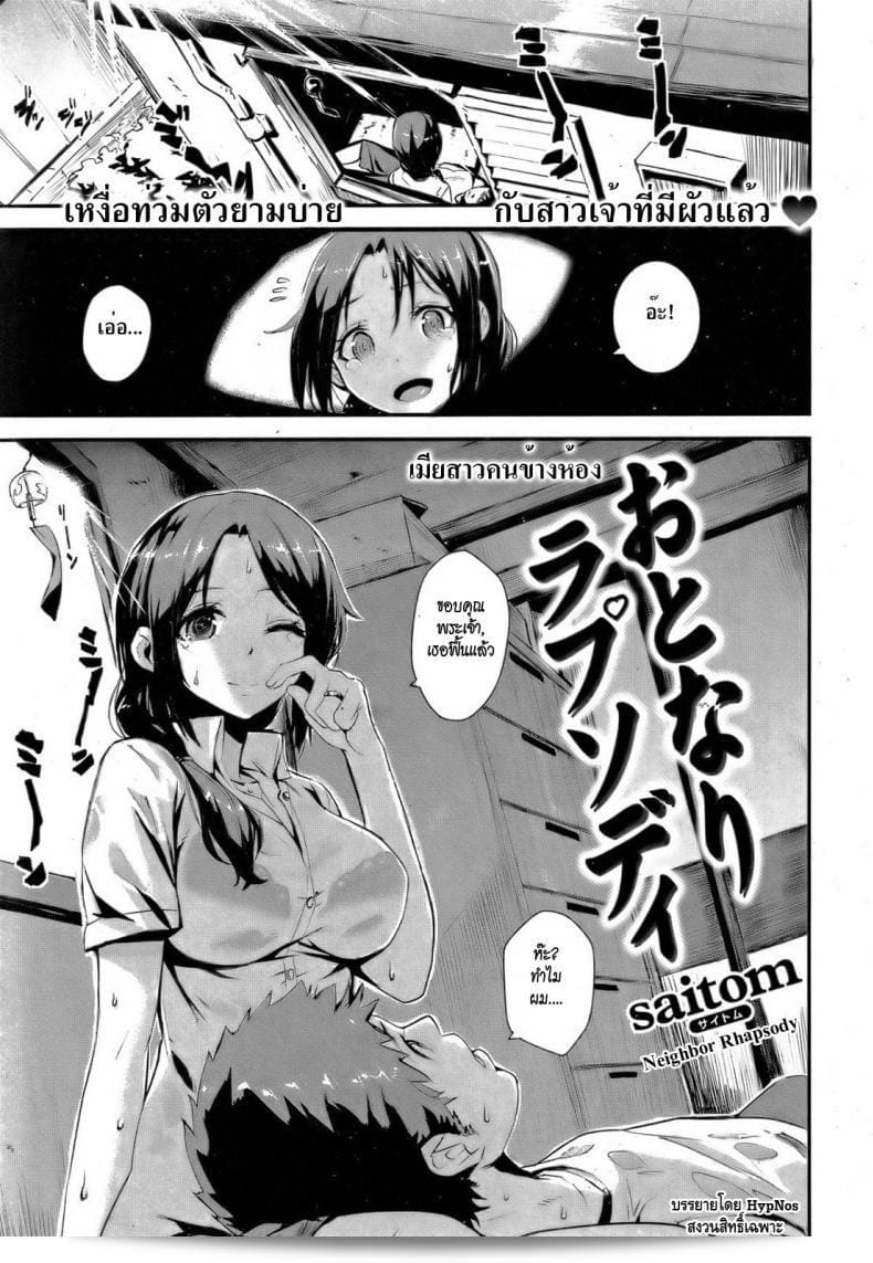 เพื่อนบ้านผู้หญิง [Saitom] Neighbor Rhapsody (Comic Kairakuten BEAST 2011-10)