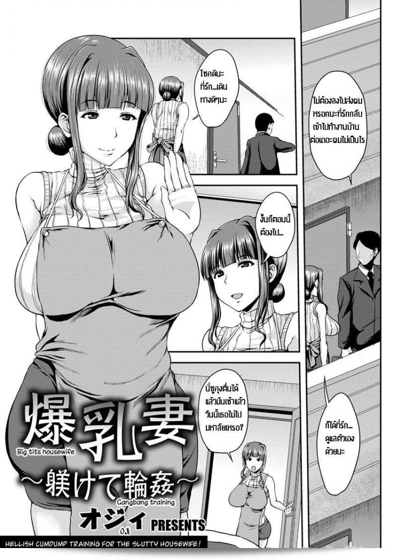 ป้าอกโตโดนหลายชาย [Ozy] บาคุนิวซึมะ ~ การฝึกฝนการร่วมเพศทั้งหลาย ~ | แม่บ้านหุ่นใหญ่ - การฝึกฝนการร่วมเพศ