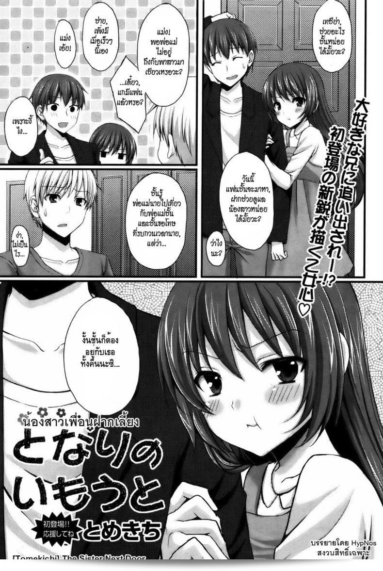 น้องสาวของฉันได้รับมอบหมายให้ดูแล [Tomekichi] ตัวน้อยที่อยู่ข้างบ้าน