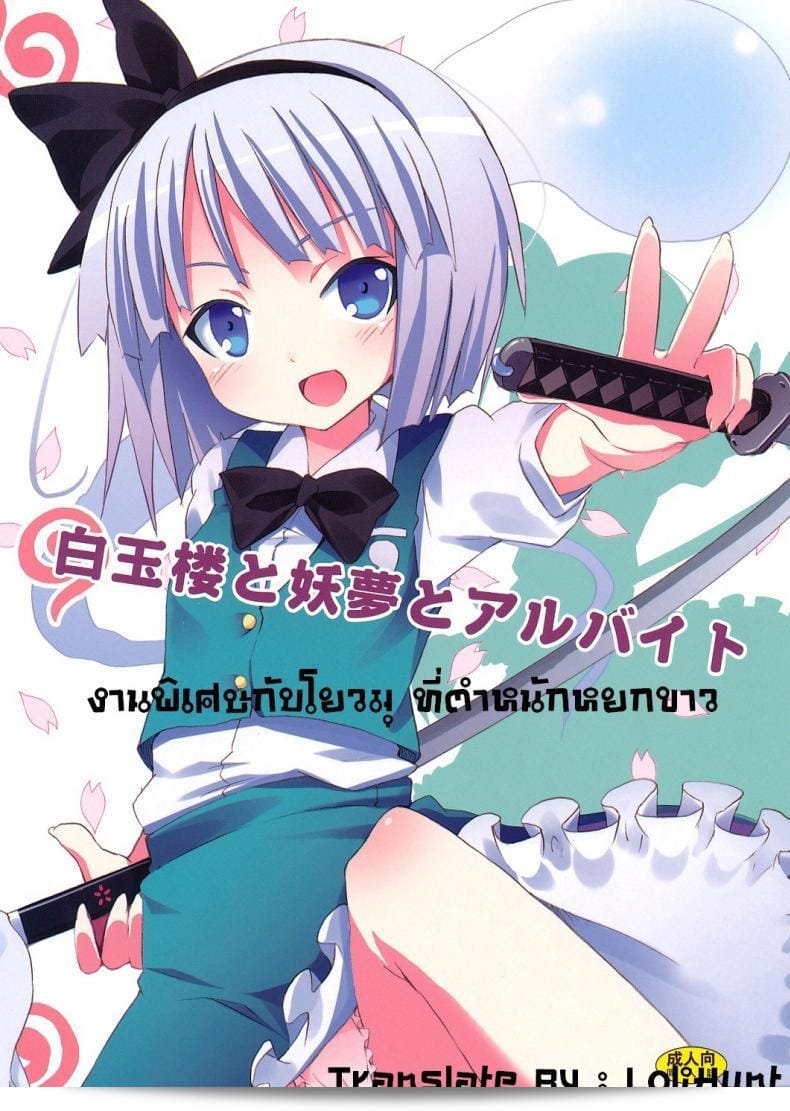 งานพิเศษกับโยวมุที่ตำหนักหยกขาว (SC46) [Nounai Kanojo (Kishiri Toworu)] Hakugyokurou to Youmu to Arbeit | งานพาร์ทไทม์กับโยมุที่ฮาคุเกียว (โปรเจกต์ทูโฮว์)