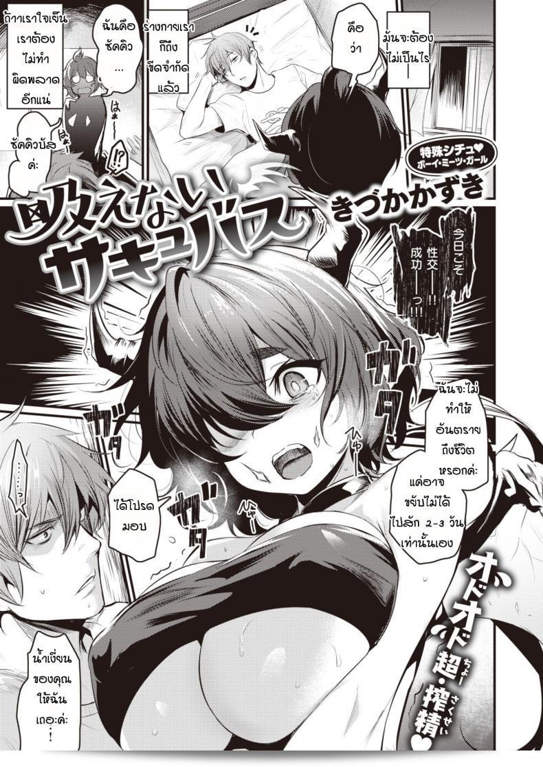 ครั้งแรกของซัคคิวบัส [Kizuka Kazuki] "Suenai Succubus"