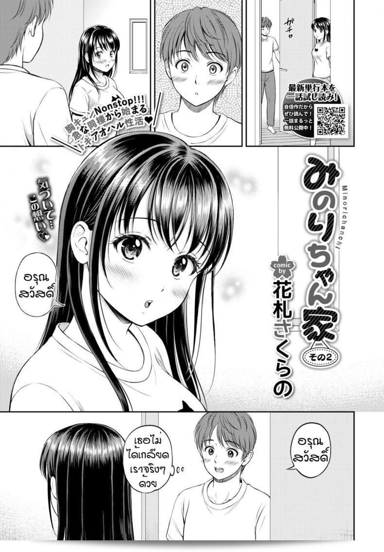 พูดน้อยแต่คุณชอบนะ [Hanafuda Sakurano] Minori-chan Ie Sono ภาค 2